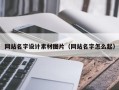 滁州网站名字设计素材图片（网站名字怎么起）