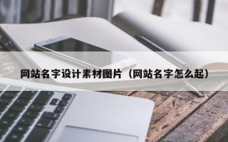滁州网站名字设计素材图片（网站名字怎么起）